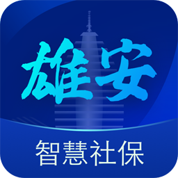 雄安智慧社保app  v1.0.47