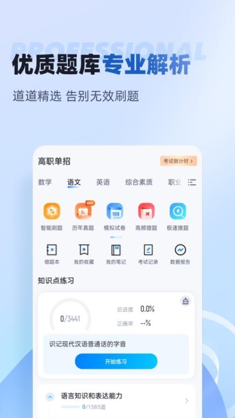 职教高考聚题库app