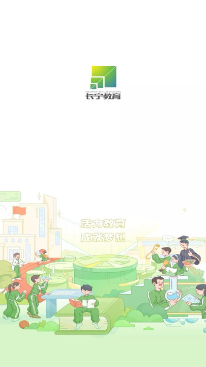 长宁教育app 截图3