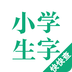 小学生字本  v1.3