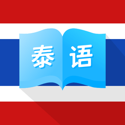 泰国翻译app  v1.0.0