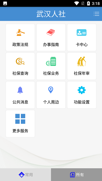 武汉人社app 截图1