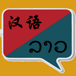 老挝语翻译软件  v1.0.29