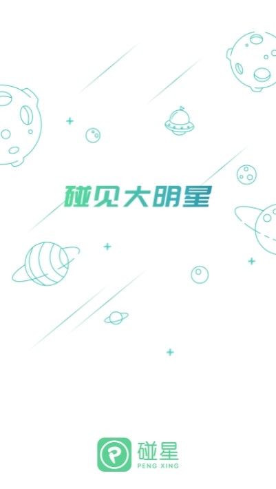 碰星来了