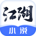 江湖免费小说  v1.9.4