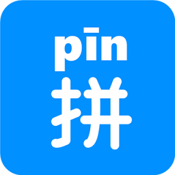 汉字拼音软件  v2.2