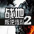 战地叛逆连队2中文版  v1.32