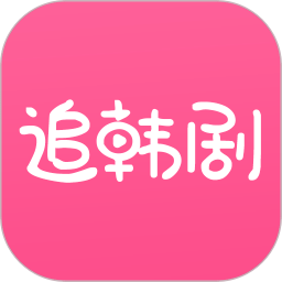 追韩剧手机版  v1.8.7