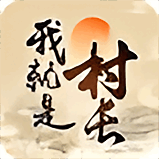 我就是村长无广告版  v1.1