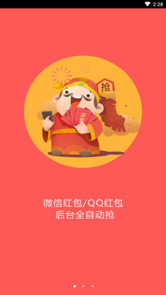 万能全自动抢红包神器app