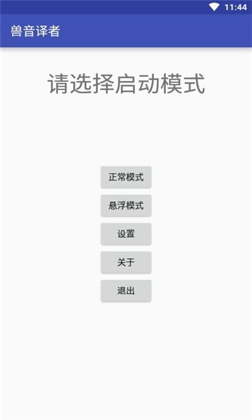 兽音翻译 截图2