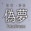 伪梦中文版  v1.0
