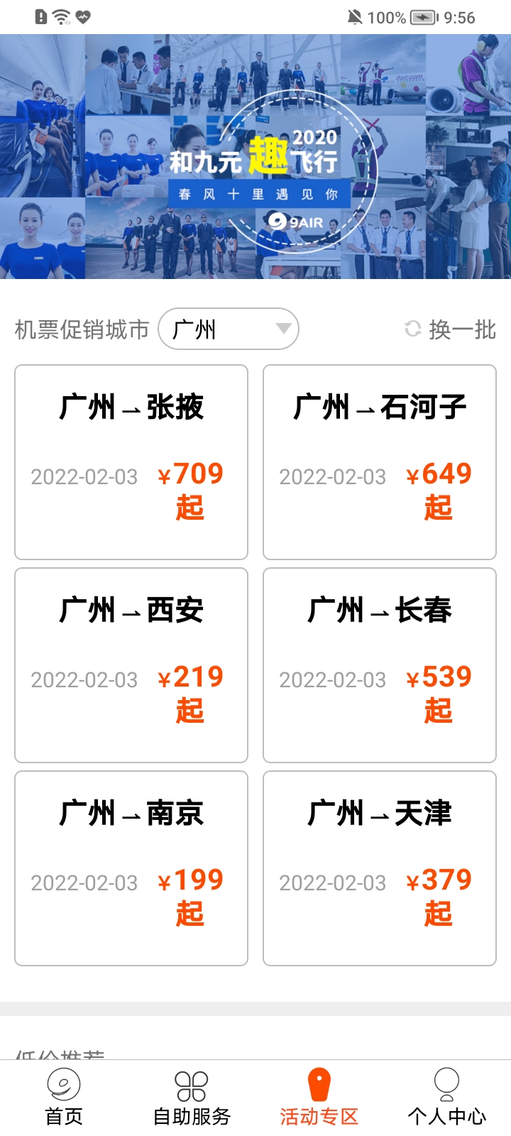 九元航空app