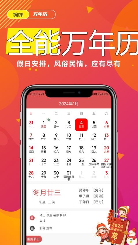 锦鲤万年历APP免费版