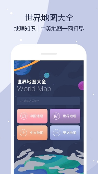 世界地图全图高清版app免费