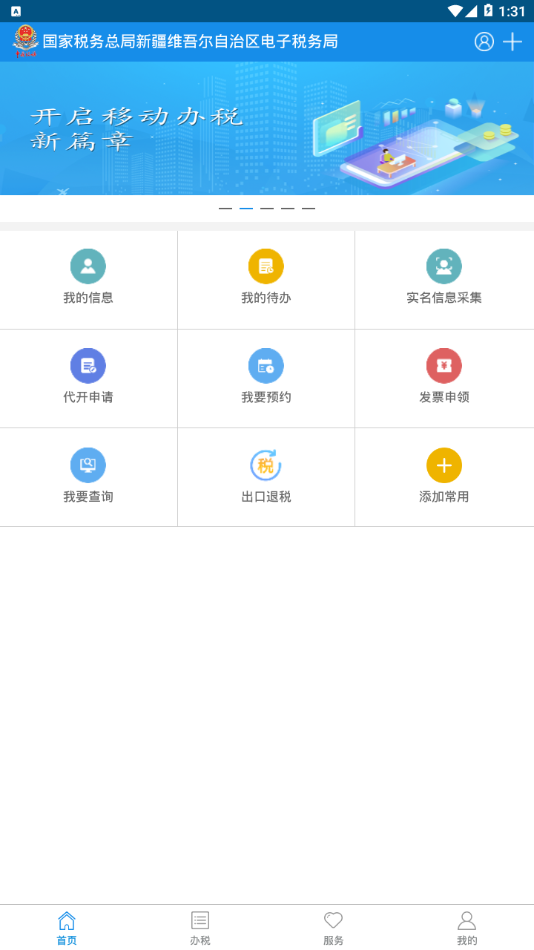 新疆税务app