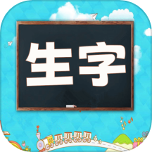 小学语文生字表app