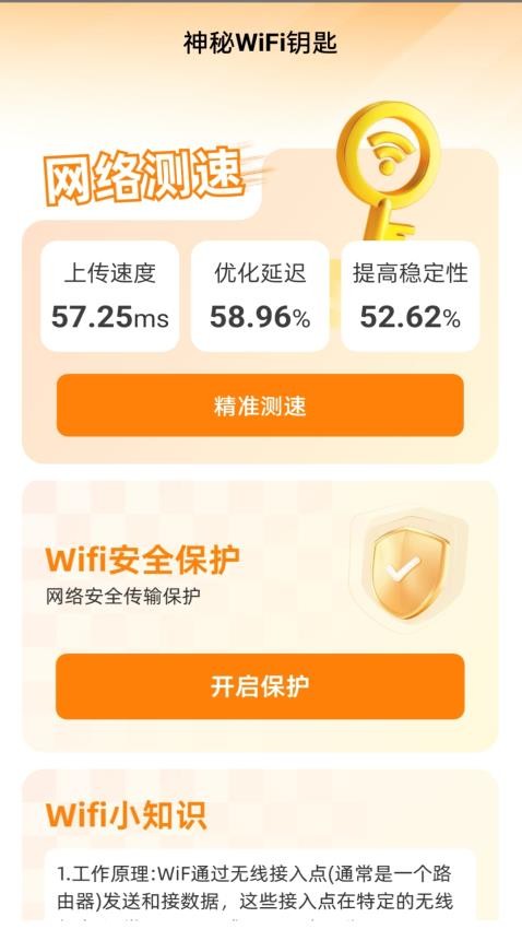 神秘WiFi钥匙最新版