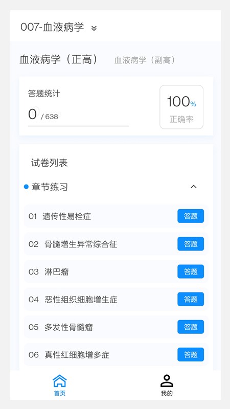 血液病学新题库 截图3