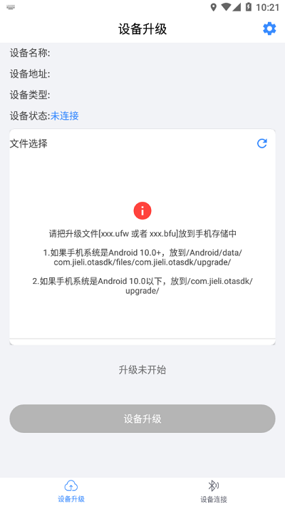 杰理ota升级app v1.5.0