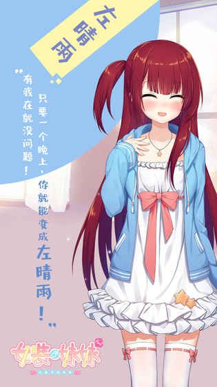 女装妹妹从没少过麻烦汉化版