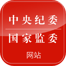 中央纪委网站app