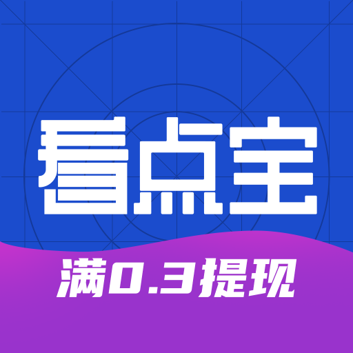 看点宝app