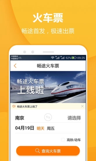 畅途汽车票app