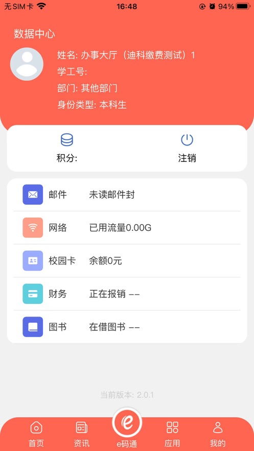 东北大学智慧东大app