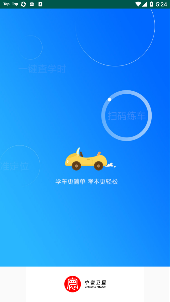 中寰学车 截图1