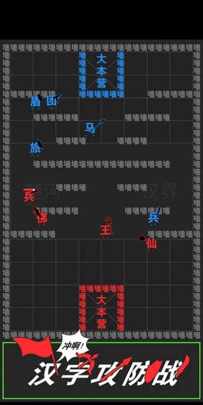 汉字攻防战游戏 截图3