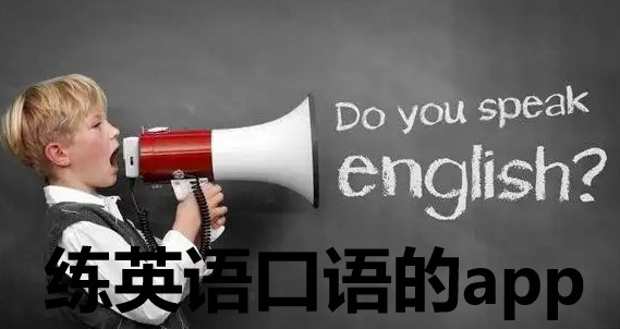 免费练英语口语的app