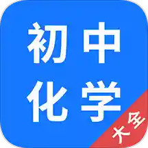 初中化学大全  v1.6.0