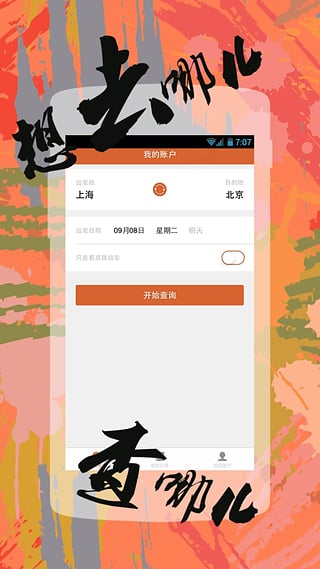 快订火车票app