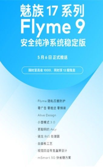 魅族17系列Flyme9稳定版