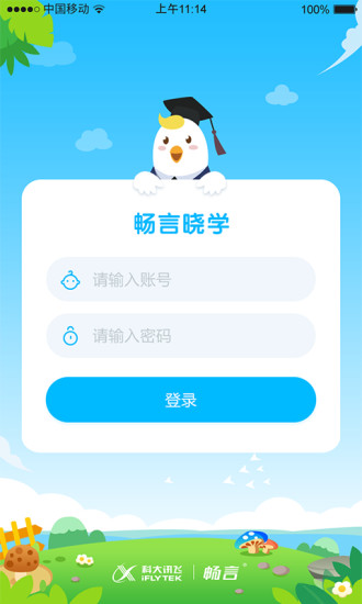 畅言晓学学生端APP