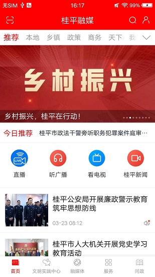 桂平融媒app 截图3