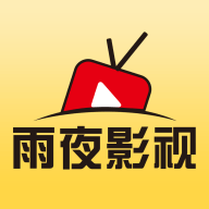 雨夜影视最新版