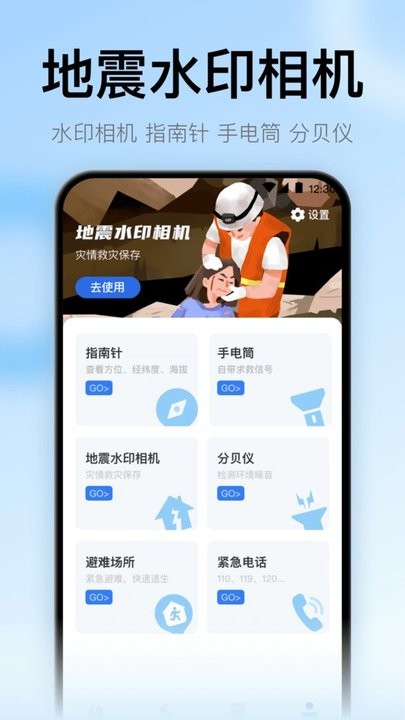 地震预警监测助手app