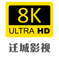 迁城影视永久会员 迁城影视永久会员