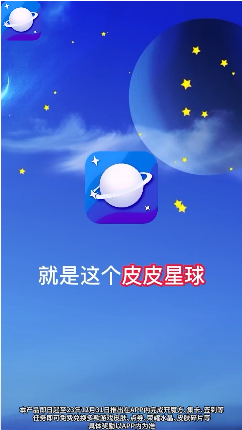 皮皮星球免费领皮肤