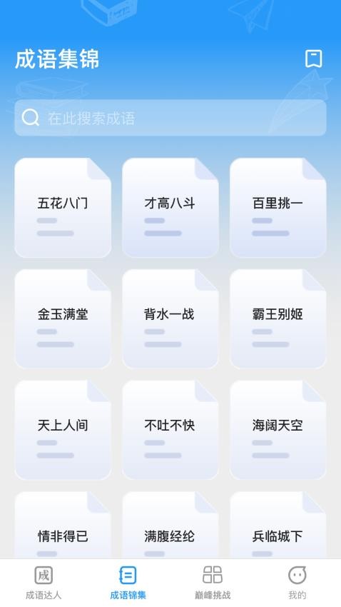 巅峰成语达人app