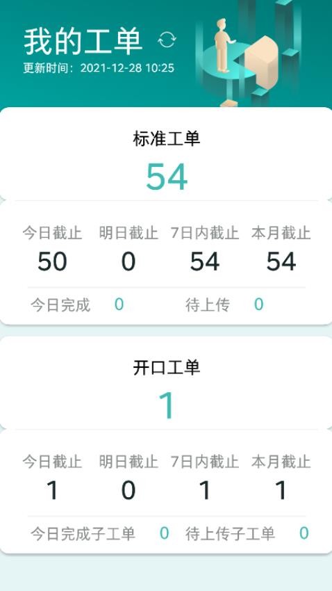 雅智工单app