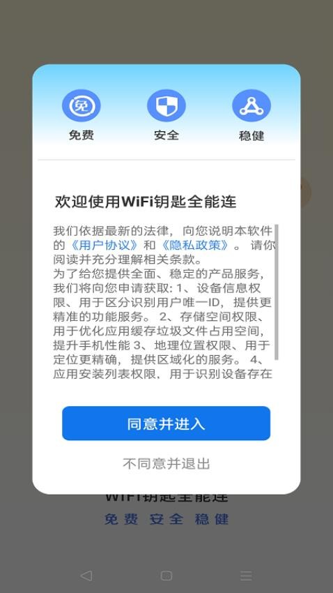 WiFi钥匙全能连app