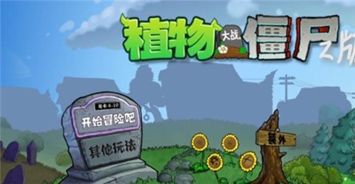 植物大战僵尸pvz Z版 截图2