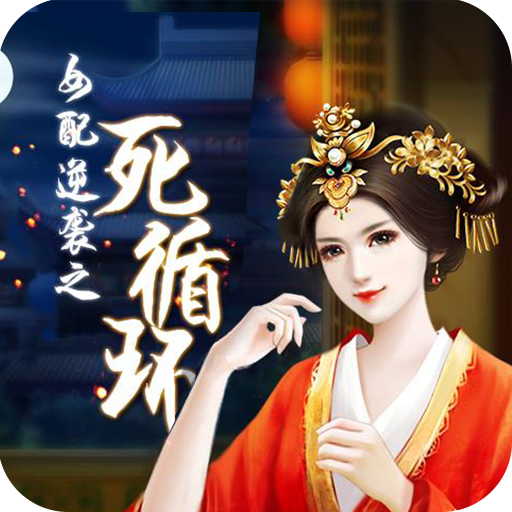 女配逆袭之死循环  v1.4.0302