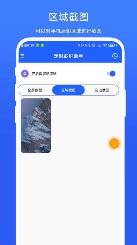 定时截屏助手app