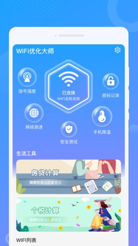 WiFi优化大师