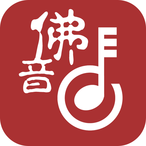 佛教音乐-大悲咒app  v2.5.4