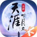 天涯明月刀最新手机版